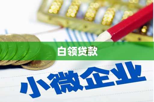 邢台白领贷款