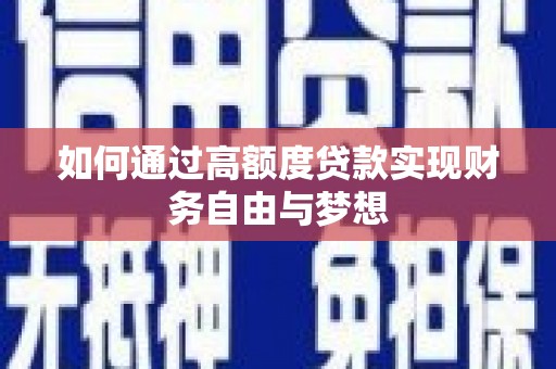 邢台如何通过高额度贷款实现财务自由与梦想