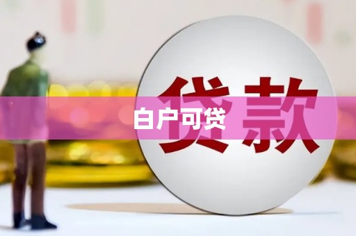 邢台白户可贷