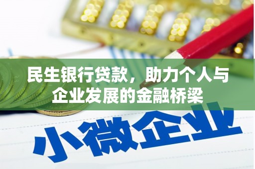 邢台民生银行贷款，助力个人与企业发展的金融桥梁
