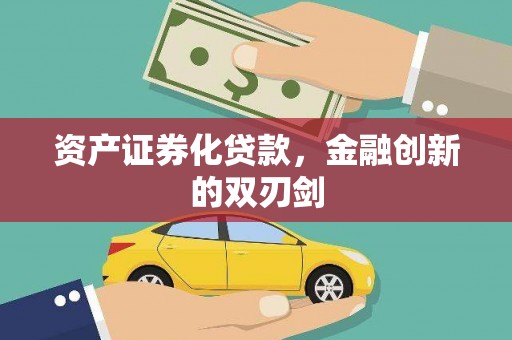 邢台资产证券化贷款，金融创新的双刃剑