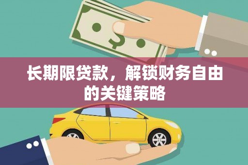 邢台长期限贷款，解锁财务自由的关键策略