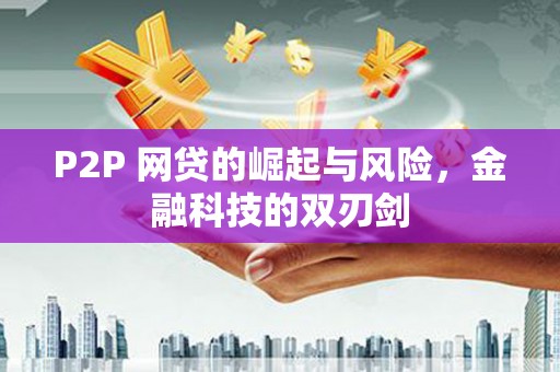 邢台P2P 网贷的崛起与风险，金融科技的双刃剑