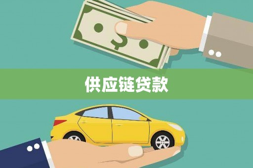 邢台供应链贷款