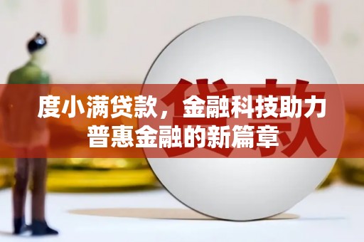 邢台度小满贷款，金融科技助力普惠金融的新篇章