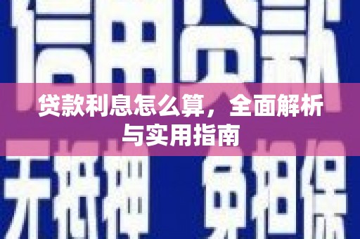 邢台贷款利息怎么算，全面解析与实用指南