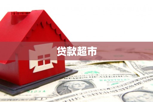邢台贷款超市