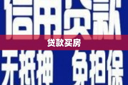 邢台贷款买房