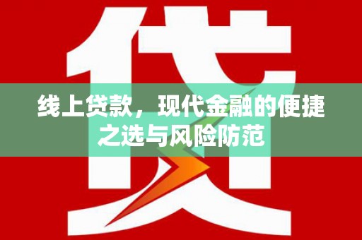 邢台线上贷款，现代金融的便捷之选与风险防范