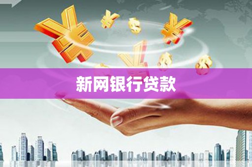 邢台新网银行贷款