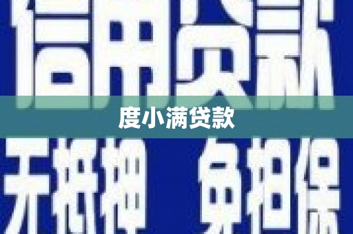 邢台度小满贷款
