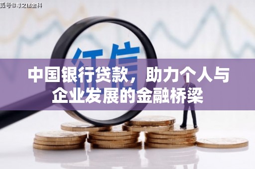 邢台中国银行贷款，助力个人与企业发展的金融桥梁