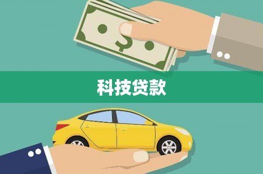 邢台科技贷款
