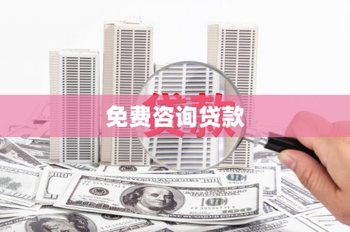 邢台免费咨询贷款