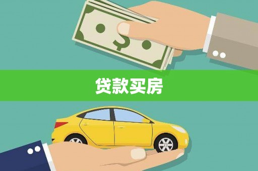 邢台贷款买房