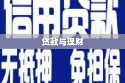 邢台贷款与理财
