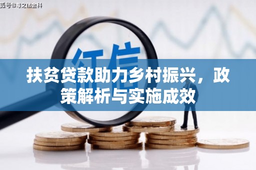 邢台扶贫贷款助力乡村振兴，政策解析与实施成效