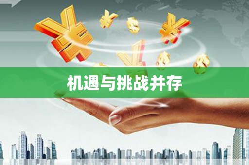 邢台机遇与挑战并存