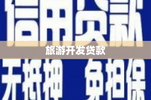 邢台旅游开发贷款