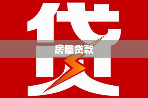 邢台房屋贷款