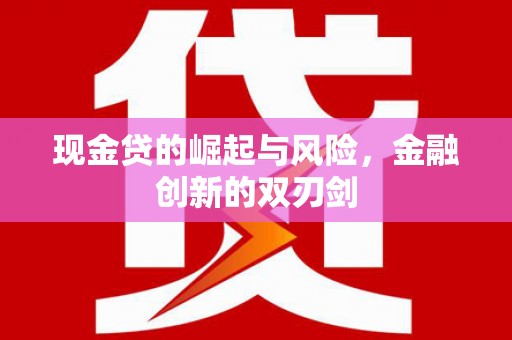 邢台现金贷的崛起与风险，金融创新的双刃剑