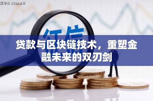 邢台贷款与区块链技术，重塑金融未来的双刃剑