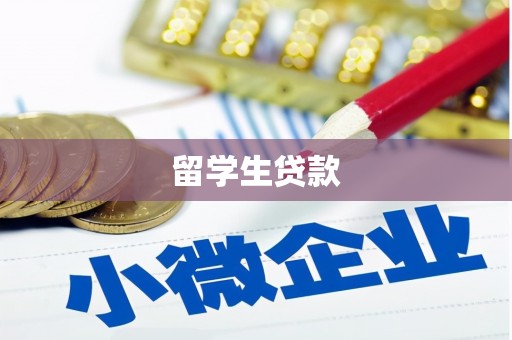 邢台留学生贷款