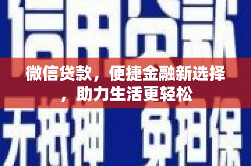 邢台微信贷款，便捷金融新选择，助力生活更轻松