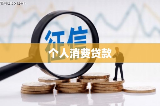 邢台个人消费贷款
