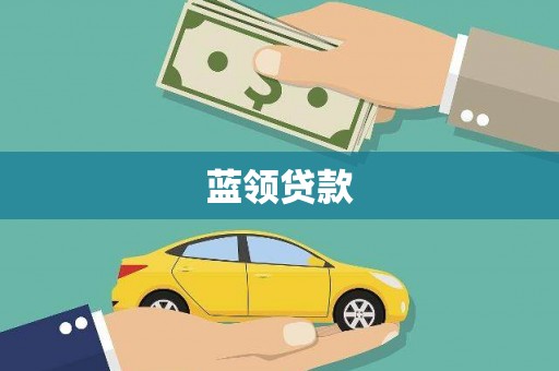 邢台蓝领贷款
