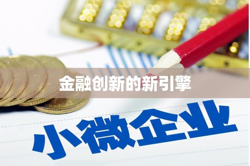 邢台金融创新的新引擎