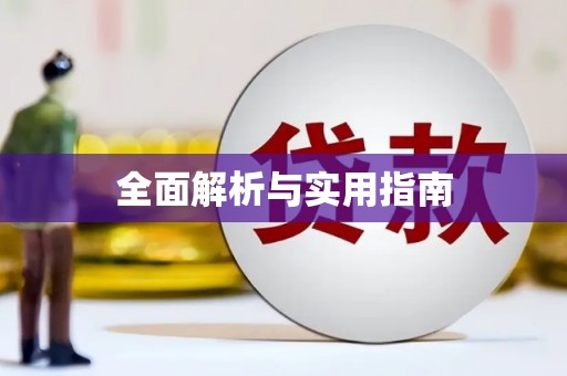 邢台全面解析与实用指南