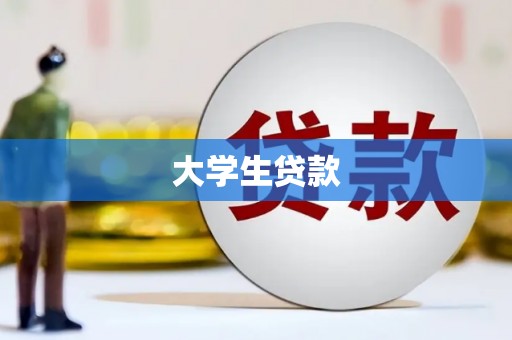 邢台大学生贷款
