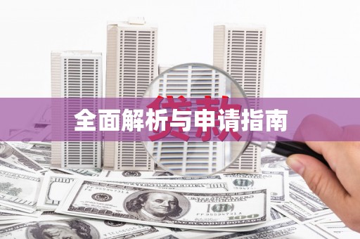 邢台全面解析与申请指南