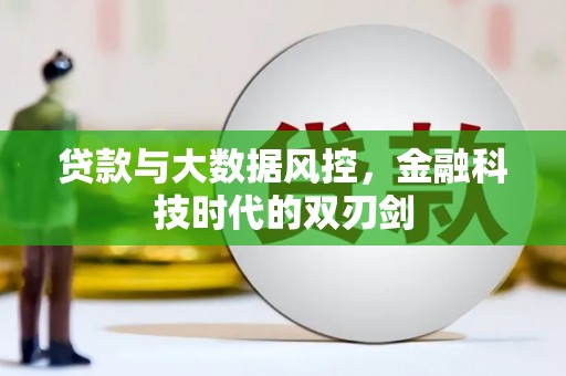邢台贷款与大数据风控，金融科技时代的双刃剑