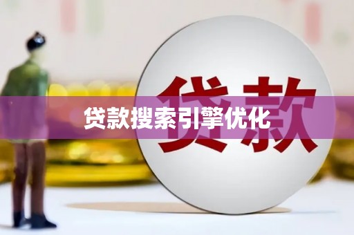邢台贷款搜索引擎优化