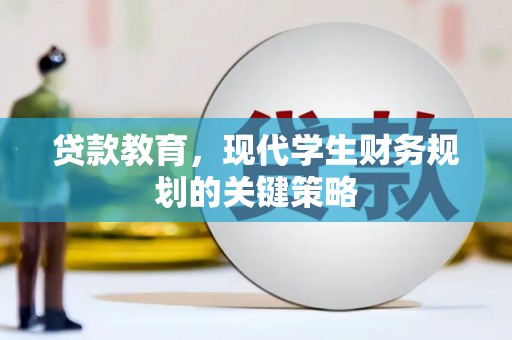 邢台贷款教育，现代学生财务规划的关键策略