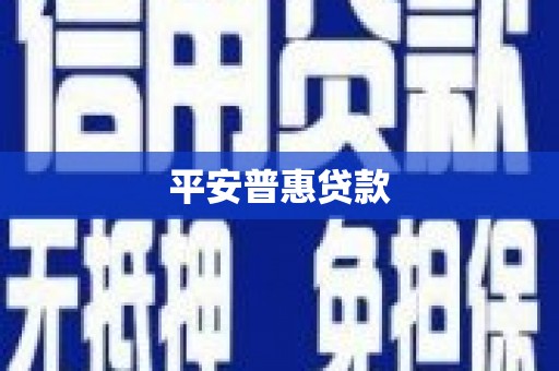 邢台平安普惠贷款