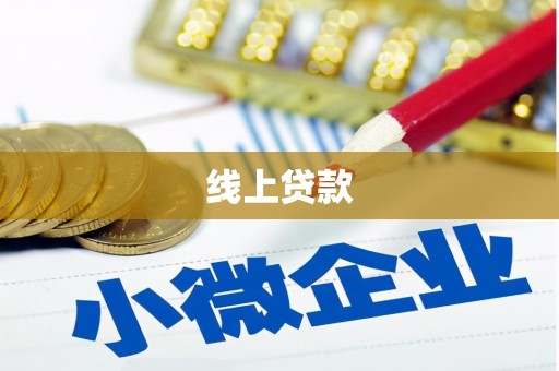 邢台线上贷款