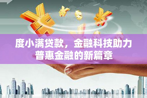 邢台度小满贷款，金融科技助力普惠金融的新篇章