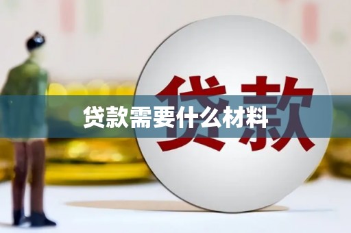邢台贷款需要什么材料