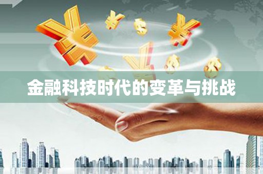 邢台金融科技时代的变革与挑战