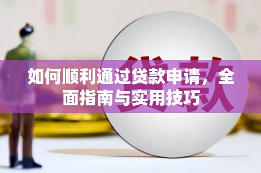 邢台如何顺利通过贷款申请，全面指南与实用技巧