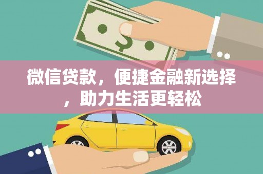 邢台微信贷款，便捷金融新选择，助力生活更轻松