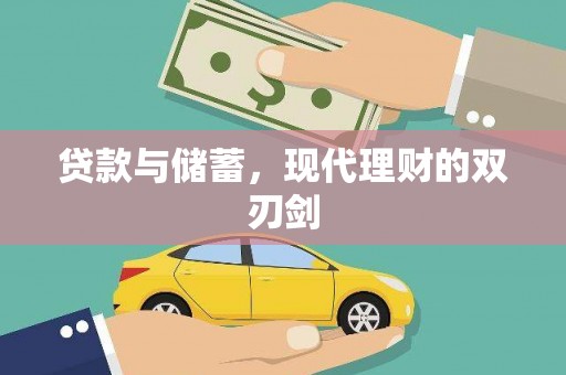 邢台贷款与储蓄，现代理财的双刃剑