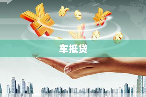 邢台车抵贷