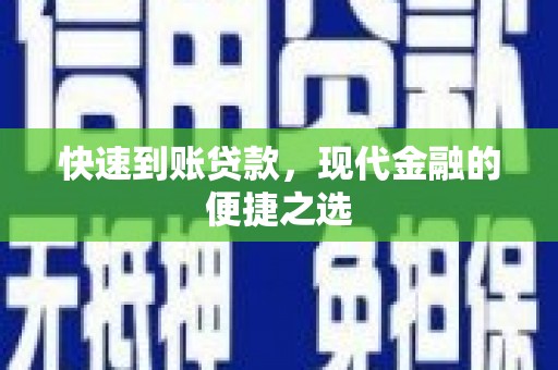邢台快速到账贷款，现代金融的便捷之选