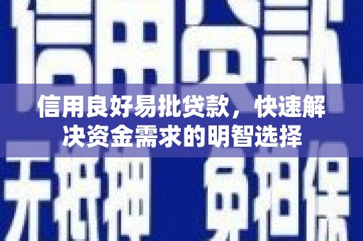 邢台信用良好易批贷款，快速解决资金需求的明智选择