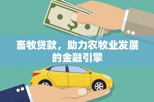 邢台畜牧贷款，助力农牧业发展的金融引擎