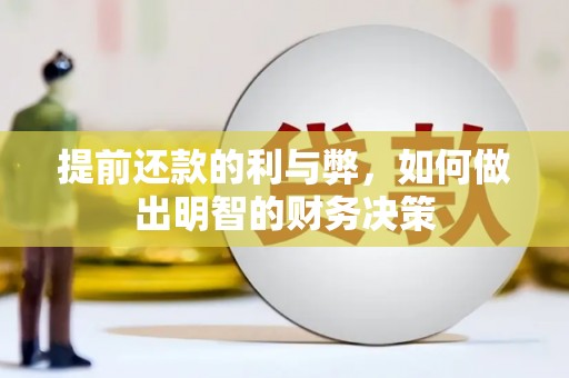 邢台提前还款的利与弊，如何做出明智的财务决策